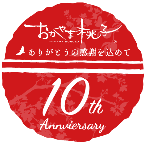 おかやま桃子 10th anniversary