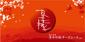 おかやま桃子 清水白桃ぷりん
